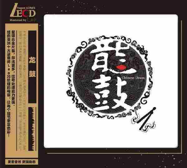 [HIFI发烧民乐]群星《龙鼓LECD》2021[FLAC]