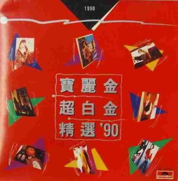 宝丽金群星.1990-超白金精丫宝丽金】【FLAC+CUE】