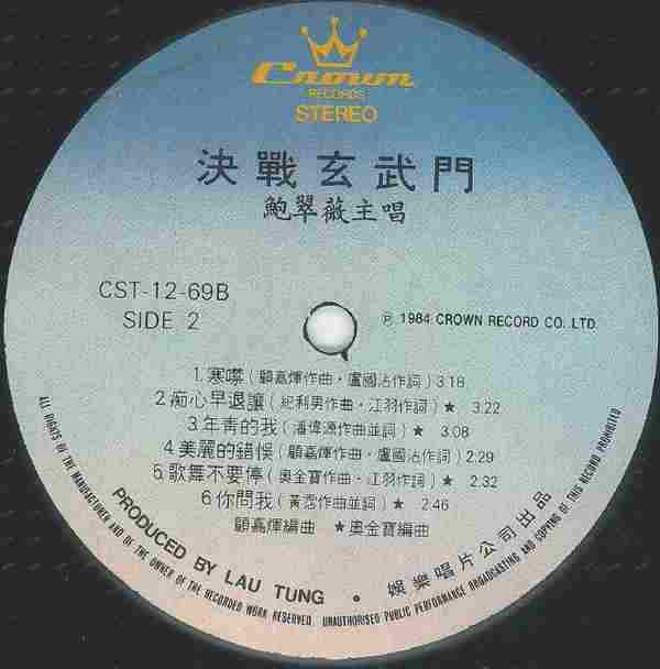 鲍翠薇.1984-决战玄武门（LP版）【娱乐唱片】【WAV+CUE】