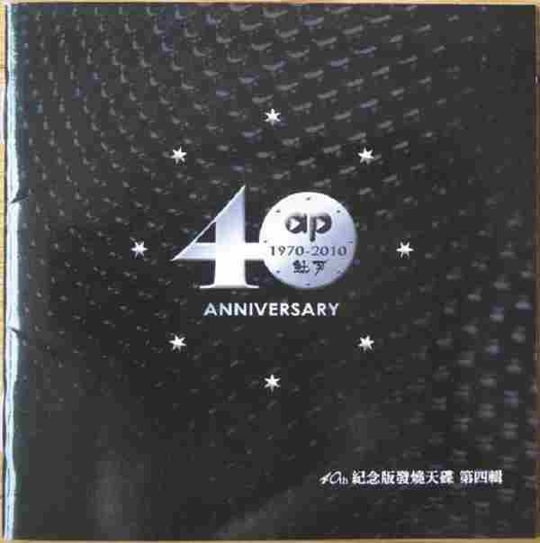 [非卖品]群星《钛孚40周年纪念版发烧天碟》示范碟/FLAC+CUE