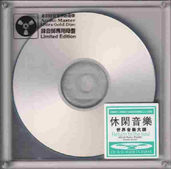 休闲音乐《世界音乐大师》开盘母带直刻正版CD低速原抓WAV+CUE