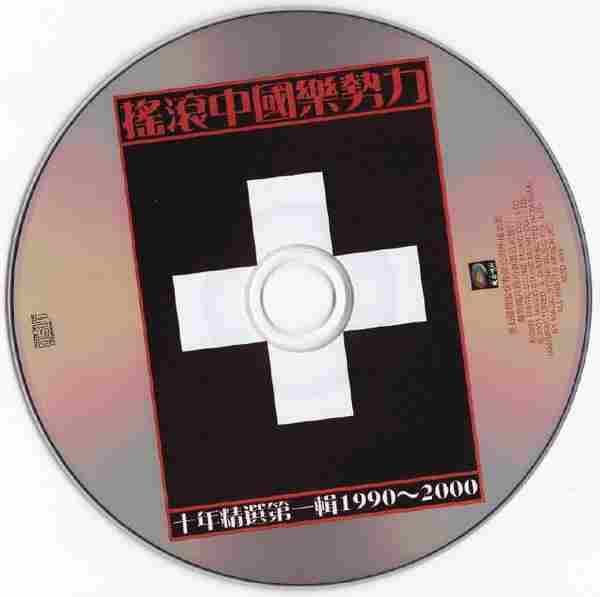 群星.2001-摇滚中国乐势力·十年精选2CD【魔岩】【WAV+CUE】