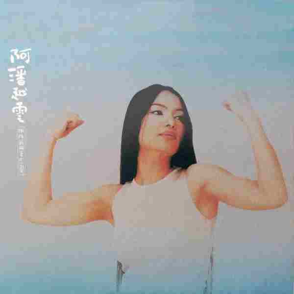 【第19张专辑】潘越云《拍拍屁股去恋爱》1999[FLAC+CUE/整轨]