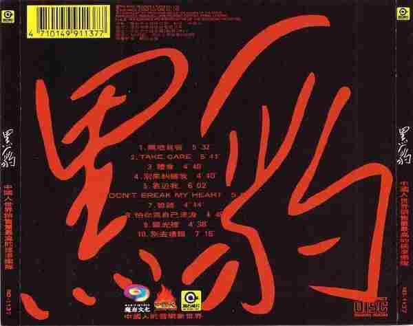 1991黑豹乐队HEIBAO-黑豹[RD-1137]（台湾滚石K1鏤空豹頭首版）[WAV+CUE]