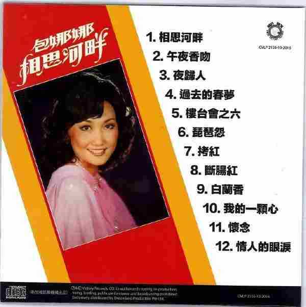 包娜娜.1977-相思河畔（2016梦田复刻版）【凯联机构】【WAV+CUE】