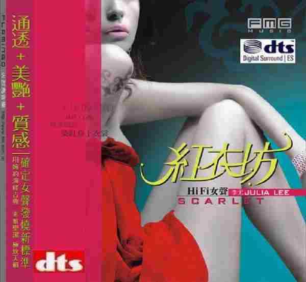 李尤《红衣坊Hi-Fi女声》DTS-WAV