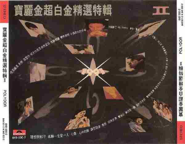 宝丽金群星.1991-宝丽金超白金精选特辑【宝丽金】2CD【WAV+CUE】