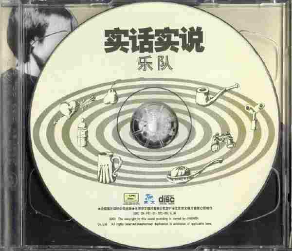 【摇滚乐】实话实说乐队《实话实说》2001[FLAC+CUE/整轨]