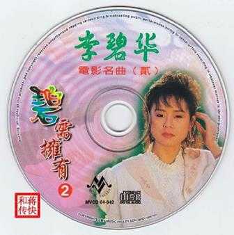 [甜歌皇后]李碧华5CD《碧需拥有》WAV+CUE