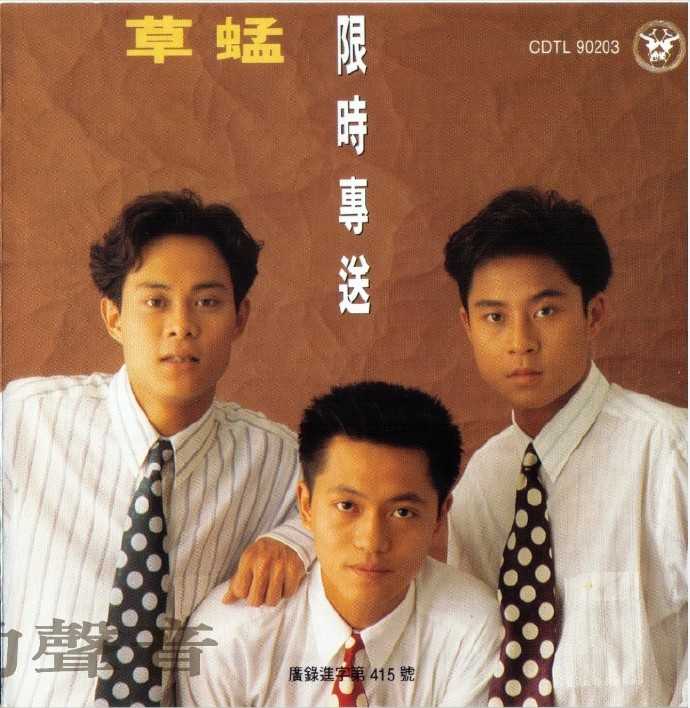 草蜢1991-限时专送[深飞银圈][WAV]