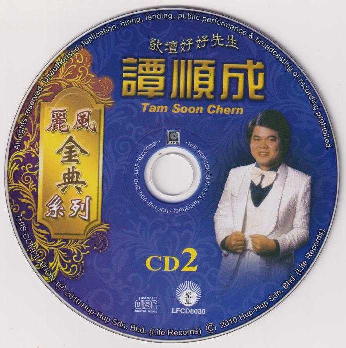 丽风金典系列《谭顺成vol.1-6》12CD[低速原抓WAV+CUE]