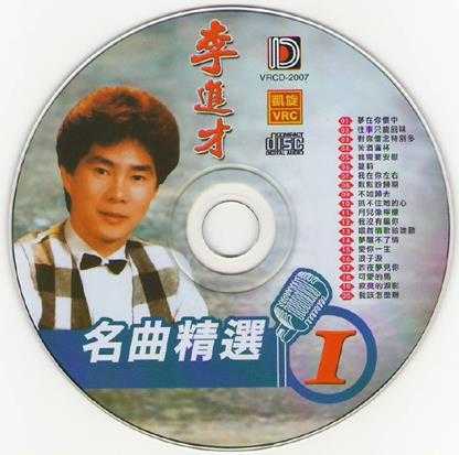 李进才《名曲精选1-5》5CD[WAVCUE]