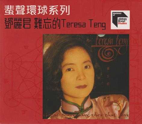 邓丽君.1982-难忘的TeresaTeng（2016蜚声环球系列）【环球】【WAV+CUE】