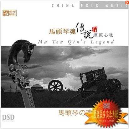 包朝克2011《马头琴魂传说·草原心弦》DTS[WAV]