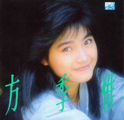 方季惟.1988-海的女儿【蓝与白】【WAV+CUE】