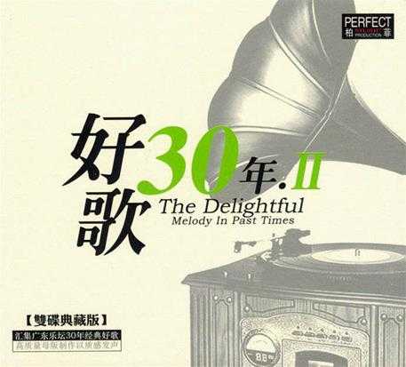 [经典老歌]群星《好歌30年全系列》柏菲8CD【MP3/WAV+CUE】