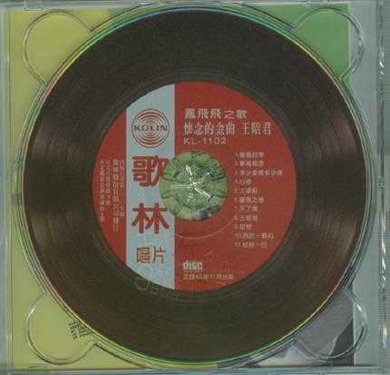 凤飞飞1976--永远怀念的金曲[05飞跃复刻盘飞魅力5][WAV]