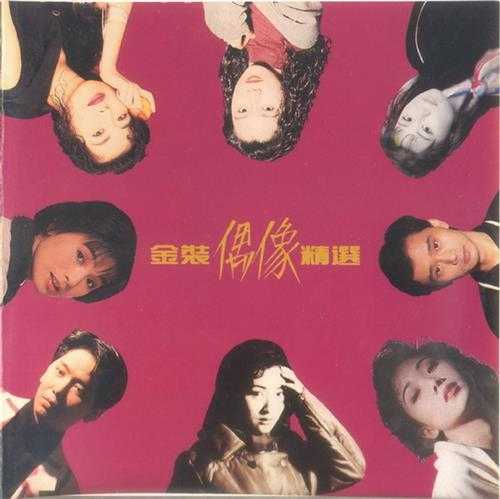 群星1990-金装偶像精选[SONY][WAV+CUE]