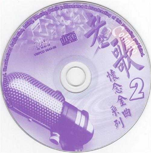 群星.1998-老歌怀念金曲系列2CD【风潮】【WAV+CUE】