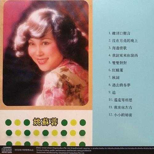 姚苏蓉.1981-离别口难言（2015梦田复刻版）【大联机构】【WAV+CUE】