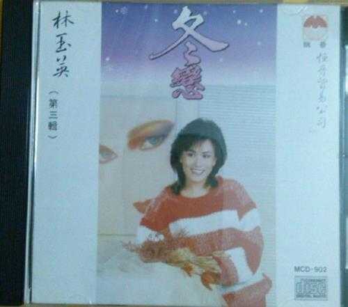 林玉英（第三辑）-《冬恋》1992年新加坡荣机构WAV+CUE