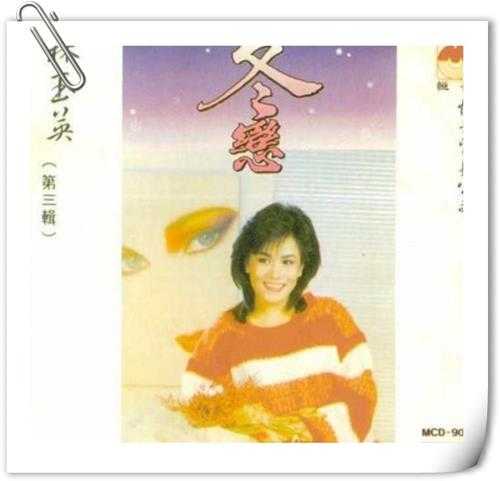 林玉英（第三辑）-《冬恋》1992年新加坡荣机构WAV+CUE