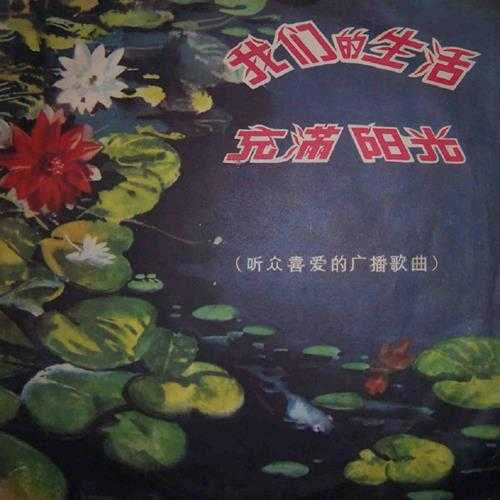 群星-1980《我们的生活充满阳光（听众喜爱的广播歌曲）》LP（中国唱片）[FLAC]