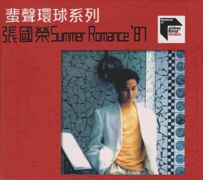 张国荣《SummerRomance87》蜚声环球头版限量编号[低速原抓WAV+CUE]