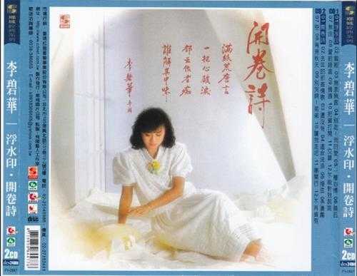 李碧华.1985-开卷诗（复刻版）【乡城】【WAV+CUE】