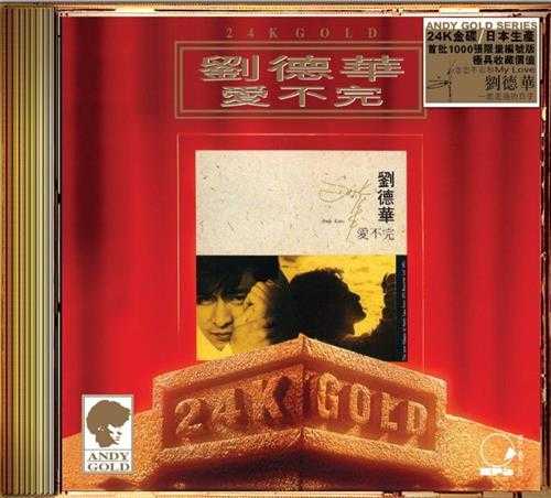 刘德华《爱不完》(24KGold)(日本壓碟)2020[wav整轨]