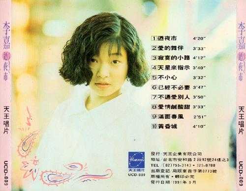 李嘉-1990-迺夜市[天王唱片][WAV整轨]