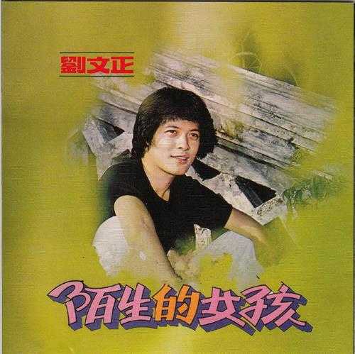 刘文正.-1977-可爱的女孩[台湾复刻版][WAV]