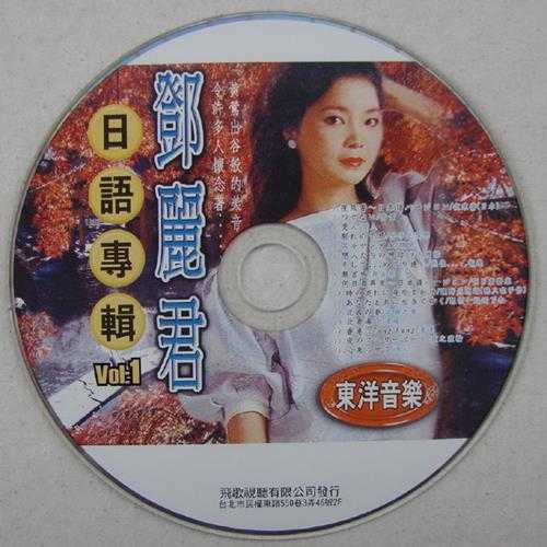 邓丽君1991-兴来精选10CD[台湾版][WAV]