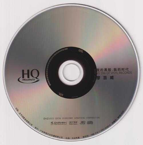 廖百威《我的黑胶.我的时代》2023头版限量编号HQCD[低速原抓WAV+CUE]