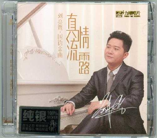 刘亮鹭《真情流露》国语金曲纯银CD[正版原抓WAV+CUE]