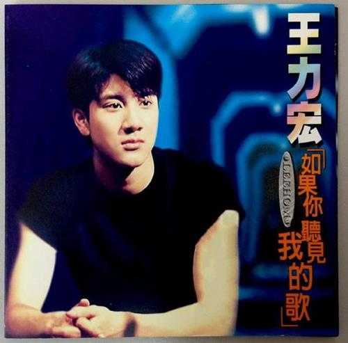 王力宏《如果你听见我的歌》上海声像[WAV+CUE]