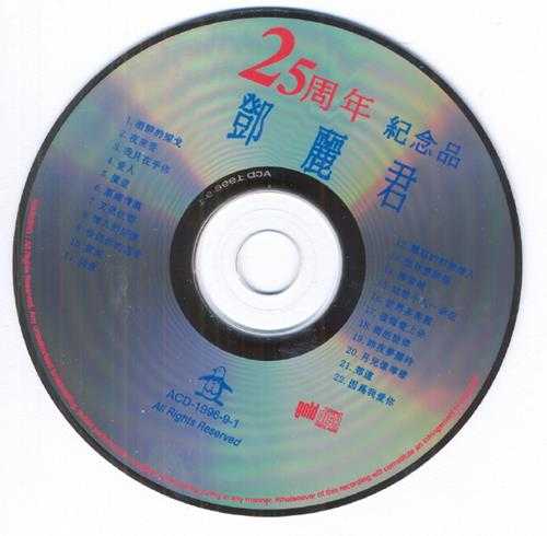 邓丽君.-.[25周年纪念品](1996)[WAV+CUE]