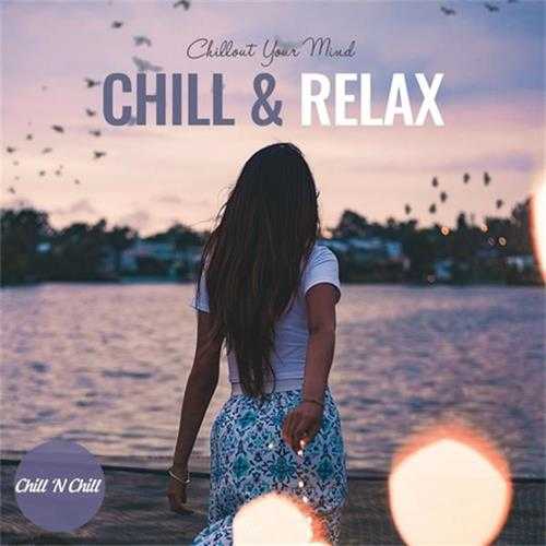 【休闲沙发】VA-2023-ChillRelax：ChilloutYourMind(FLAC)