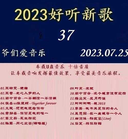 群星《2023好听新歌37》十倍音质WAV分轨