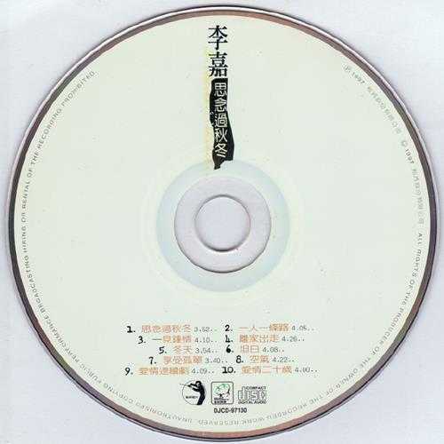 李嘉-2006-别憨啊[撼将唱片][WAV整轨]