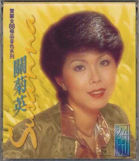 关菊英1989-宝丽金88极品音色[宝丽金][低速原抓WAV+CUE]