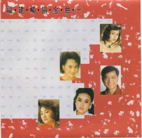 群星1993-福建畅销金曲3CD【大联机构】【WAV+CUE】