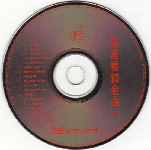 群星1993-福建畅销金曲3CD【大联机构】【WAV+CUE】