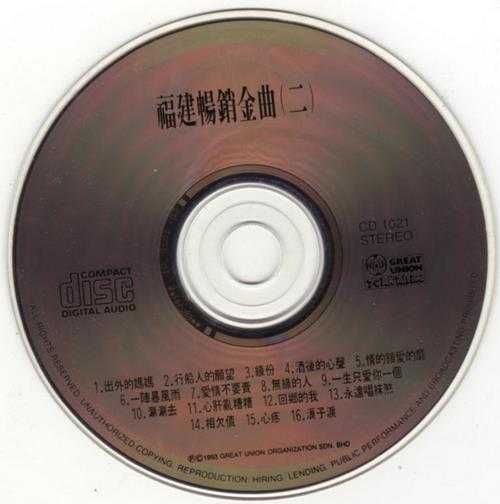 群星1993-福建畅销金曲3CD【大联机构】【WAV+CUE】