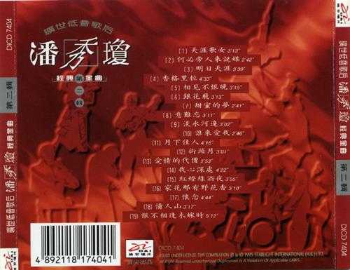 潘秀琼1995-旷世低音歌后经典金曲6CD[迪安][WAV+CUE]