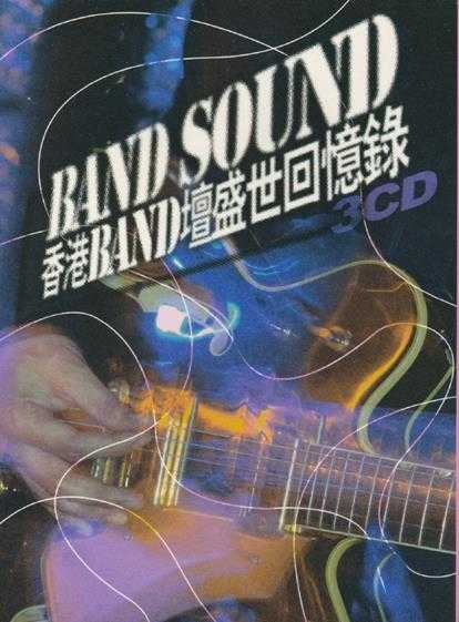 群星.2006-BANDSOUND·香港BAND坛盛世回忆录3CD【正东】【WAV+CUE】