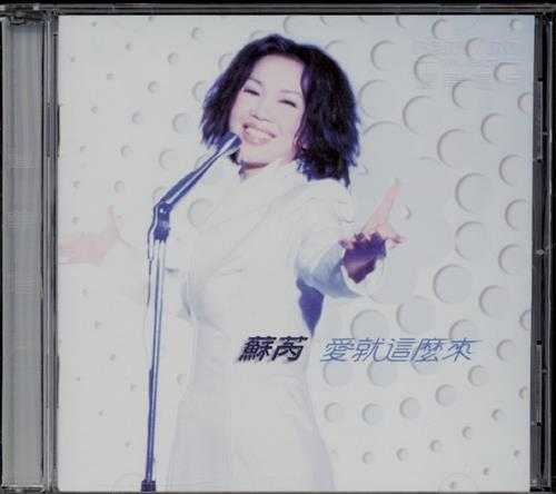 苏芮.1998-爱就这么来【丰华】【WAV+CUE】