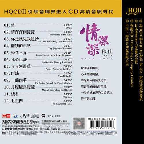 陈佳《情深深》HQCDII头版限量[WAV+CUE]