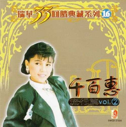 千百惠.2002-流行篇2CD【瑞华】【WAV+CUE】