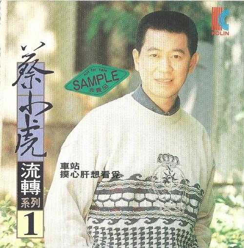 蔡小虎1994-车站[台湾首版][WAV+CUE]